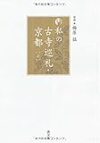 私の古寺巡礼・京都 上 新版
