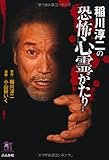 稲川淳二の恐怖心霊がたり (ホラーMコミック文庫)-