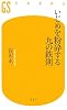 いじめを粉砕する九の鉄則 (幻冬舎新書)