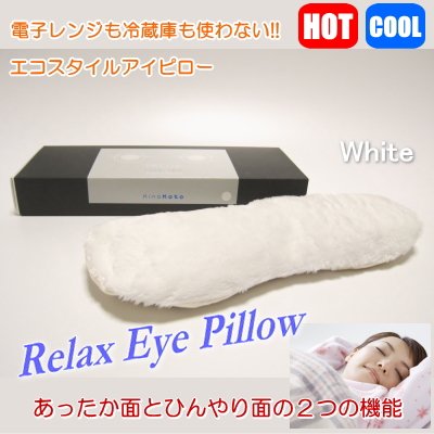 ホット&クール エコアイピロー・リラックスアイピロー　(ホワイト)全2色／安眠グッズシリーズ　5%OFF