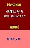 【復刻版】河合栄治郎の「学生に与う　第2部―私たちの生き方」 (響林社文庫)