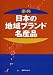 事典 日本の地域ブランド・名産品