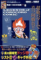 Cover image : 熱血!! コロコロ伝説 vol.8 1991-1992 (ワンダーライフスペシャル コロコロ30周年シリーズ)