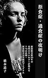 拒食症・過食症の夜明け: 摂食障害完全脱出プログラム