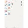 今日から歌がうまくなる! 広瀬香美の歌い方教室