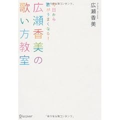 今日から歌がうまくなる! 広瀬香美の歌い方教室