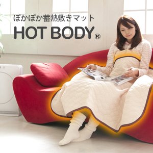 HOTBODY ぽかぽか蓄熱敷きマット