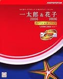 �ꑾ�Y2006&�Ԏq2006 �X�y�V�����p�b�N for Windows CD-ROM
