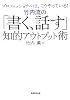 竹内流の「書く、話す」知的アウトプット術