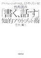 竹内流の「書く、話す」知的アウトプット術