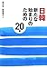 田中 宏・板垣 竜太（編）: 日韓新たな始まりのための20章