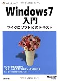 Windows 7 入門 マイクロソフト公式テキスト