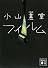 フィルム (講談社文庫)