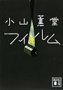 フィルム (講談社文庫)
