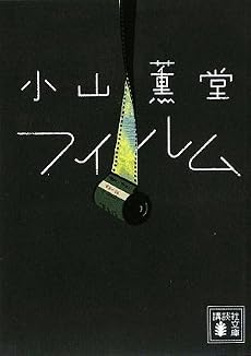 フィルム (講談社文庫)
