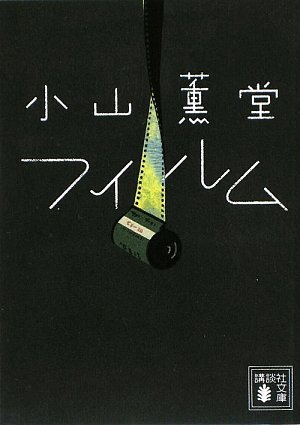 フィルム (講談社文庫)