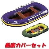 アキレス(Achilles) EC4-942+船底カバーセット ネイビーブルー 4名/船内長200