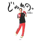じゃあの。