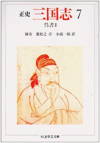 Cover image : 正史 三国志〈7〉呉書 2 (ちくま学芸文庫)