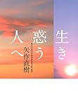 生き惑う人へ 生き惑う人へ