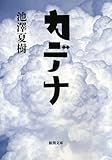 書評 カデナ by tsuccy
