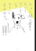 犬からひとこと