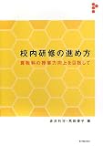 校内研修の進め方―算数科の授業力向上を目指して/