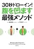30秒ドローイン!腹を凹ます最強メソッド