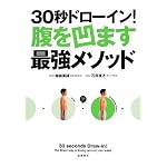 30秒ドローイン!腹を凹ます最強メソッド