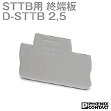 フェニックスコンタクト 端子保護用 終端板 D-STTB 2,5 (10個) NN