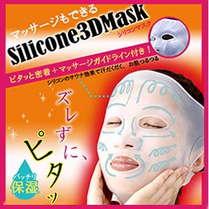 マッサージもできるシリコン3Dマスク