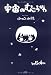宇宙のむこうがわ