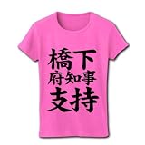【大阪府政は任せた！】アピールシリーズ　橋下府知事支持（文字のみ） リブクルーネックTシャツ(ピンク) M