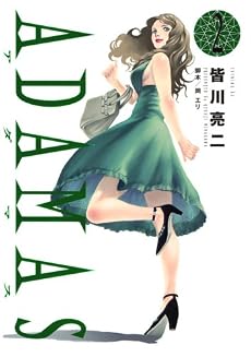 ADAMAS（2） (イブニングKC)