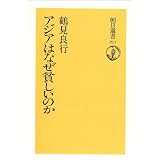アジアはなぜ貧しいのか (朝日選書 211)