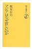 アジアはなぜ貧しいのか (朝日選書 211)