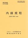 内線規程 (JEAC8001-2005) 東北電力 (電気技術規程―使用設備編)