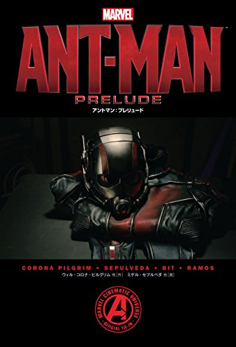アントマン：プレリュード(仮) (ShoPro Books)