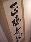 Masakatsu Agatsu 5ft scroll Aikido
