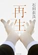 再生 (角川文庫)