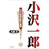小沢一郎―その「恐怖支配」の実態
