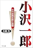 小沢一郎―その「恐怖支配」の実態