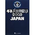ギネス世界記録〈2009〉JAPAN