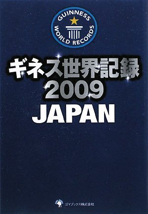 ギネス世界記録〈2009〉JAPAN