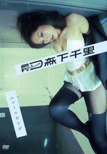 森下千里