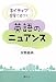 ネイティブ感覚に近づく英語のニュアンス