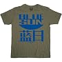 Joss Whedon Serenity Blue Sun Logo Mens T-Shirt (Military Green)