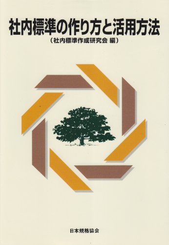 社内標準の作り方と活用方法のJPEG画像
