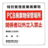 PCB廃棄物標識　　PCB-1の画像