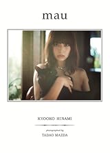 日南響子 写真集 『 mau 』